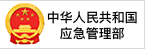 应急管理部
