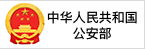 公安部